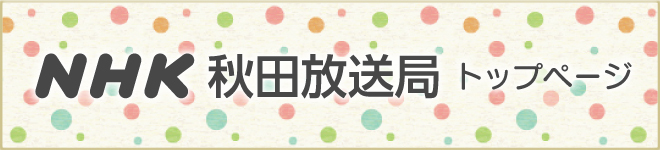 NHK秋田放送局トップページ