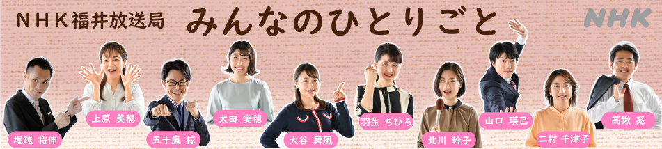 【練習用】NHK福井放送局　みんなのひとりごと
