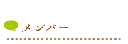 メンバー