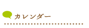 カレンダー