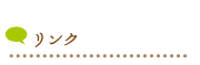 リンク
