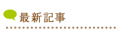 新着記事