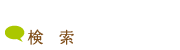 検索