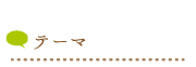 テーマ