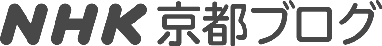 NHK京都ブログ